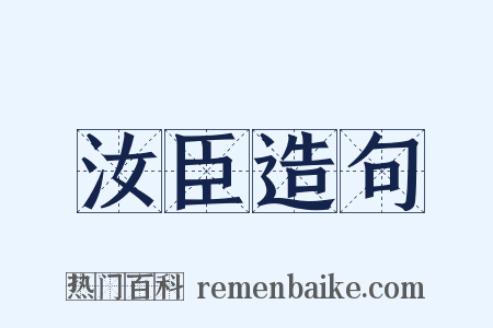 汝臣造句是什么意思的图片
